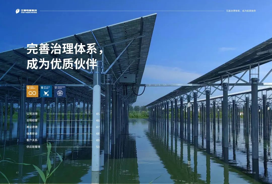 首份！正泰電源發布2023年《環境、社會與公司治理（ESG）報告》！-3.png